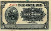 Rosyjsko-Azjatycki Bank (Harbin), 50 kopiejek i 1 rubel (1917), Pick (Chiny) S.473.a, 474.a, łączn..