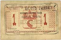 Rogaczew, 1 rubel 1918, z numeracją ale bez podpisów, Riabczenko 19975