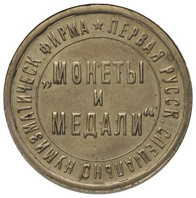 żeton pierwszej rosyjskiej firmy numizmatycznej \Monety i medale\" założonej w 1907 roku w Petersburgu
