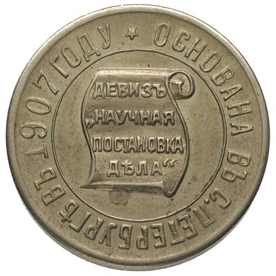 żeton pierwszej rosyjskiej firmy numizmatycznej \Monety i medale\" założonej w 1907 roku w Petersburgu