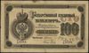 100 rubli 1886, seria А/Е, numeracja 6584, podpisy: А. Цимсев, Якобс, Denisov К-14б.3, Muradyan 1...