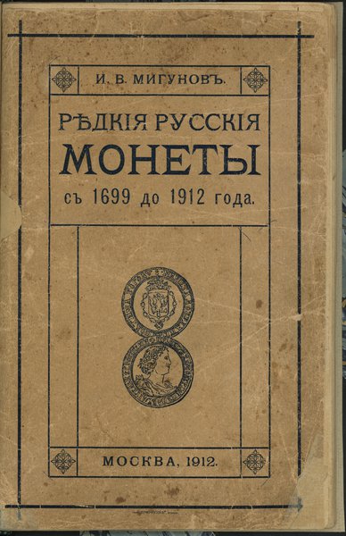 I. W. Migunow, Rzadkie Rosyjskie Monety od 1699 do 1912 r