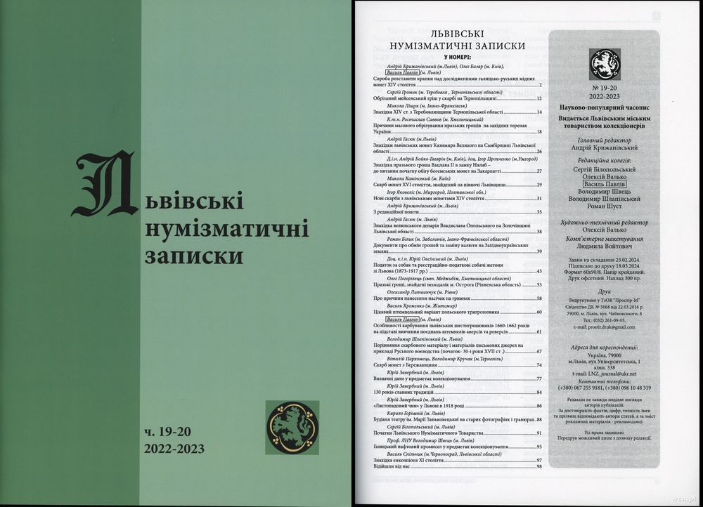 czasopisma, Львiвськi нумiзматичнi записки (Lwowskie Zapiski Numizmatyczne), nr 19–20/..