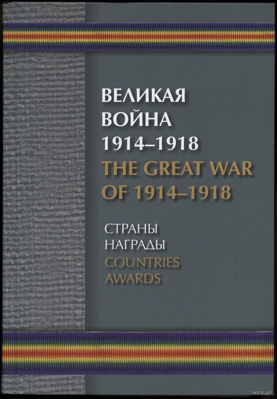 wydawnictwa zagraniczne, Борулко В. И., Кац Е. Г., Конбрусь В. В., Ларионов Д. Г. – Великая Война 1..
