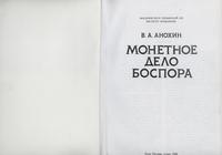 wydawnictwa zagraniczne, В. А. Aнохин - Монетное дело Боспора, Киев 1986 (kserokopia)