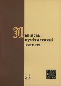 czasopisma, Львiвськi нумiзматичнi записки (Lwowskie Zapiski Numizmatyczne), nr 10/2013
