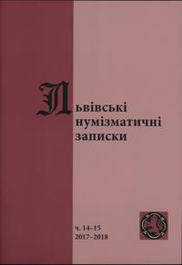 czasopisma, Львiвськi нумiзматичнi записки (Lwowskie Zapiski Numizmatyczne), nr 14-15/..