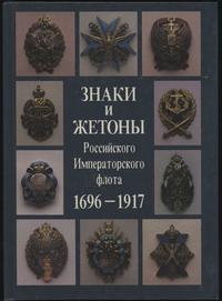wydawnictwa zagraniczne, Dotsenko V.D., Boynovich A.D., Kuprukhin V.A. - The Badges & Tokens of the..
