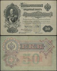 50 rubli 1899 (1917–1918), seria AT, numeracja 1