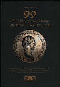 literatura numizmatyczna, Аукционный дом «Александр», aukcja 2, Moskwa 10.12.2005