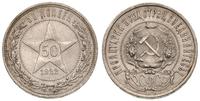 50 kopiejek 1922/ПЛ, Petersburg, moneta wyszczys