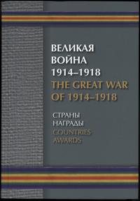 wydawnictwa zagraniczne, Борулко В. И., Кац Е. Г., Конбрусь В. В., Ларионов Д. Г. – Великая Война 1..