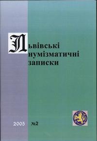czasopisma, Львiвськi нумiзматичнi записки (Lwowskie Zapiski Numizmatyczne), nr 2/2005