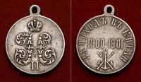 Medal Za Ekspedycję Do Chin 1900-1901, srebro, 2