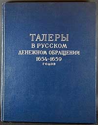 Spaskij I. G. - Талеры в Русском денежном обраще
