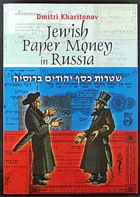 Kharitonov Dmitri - Jewish Paper Money in Russia
