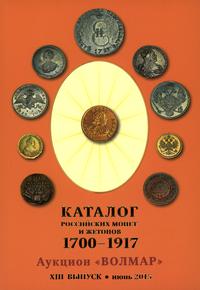 Auktion Wolmar - Katalog rosyjskich monet 1700-1