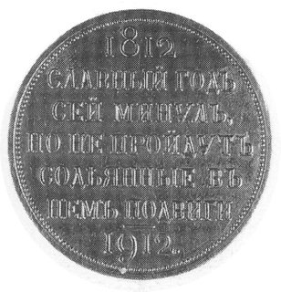 rubel 1912, 100-lecie Bitwy pod Borodino, Aw: Orzeł w tarczy, w otoku napisy, Rw: Napisy, Uzdenikow 4129, rzadki