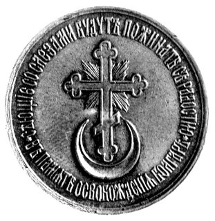 Aleksander II - medal na oswobodzenie Bułgarów z niewoli tureckiej 1878 r., Aw: Popiersie Aleksandra II w prawo i napis, u dołu data 19 luty 1878, Rw