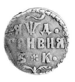 griwna 1704, Moskwa, Aw: Orzeł dwugłowy i napis, Rw: W trzech wierszach data nominał i litery Uzdenikow 0477, bardzo rzadka moneta.