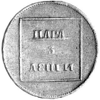 para = 3 diengi, Aw: Dwie tarcze herbowe pod koroną, Rw: Nominał w kwadratowej ramce, Uzdenikow 4911, rzadka moneta wybita do obiegu na terenie Mołdawii i Wołoszczyzny