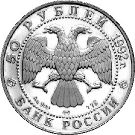 50 rubli 1992, Aw: Orzeł dwugłowy, Rw: Muflon, moneta wybita na 360 rocznicę przyłączenia Jakucji do Rosji złoto, 8,76 g., rzadkie