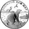 25 rubli 1997, Aw: Orzeł dwugłowy, Rw: Niedźwiedź polarny, srebro, 173,25 g.
