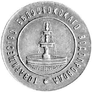 żeton na 1 wiadro wody, Białystok 1892, Aw: Rosy