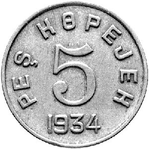komplet monet wybitych w 1934 roku o nominałach 1,2,3,5,10,15 i 20 kopiejek, awers podobny dla wszystkich nominałów, razem 7 sztuk, bardzo rzadkie.
