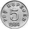 komplet monet wybitych w 1934 roku o nominałach 1,2,3,5,10,15 i 20 kopiejek, awers podobny dla wsz..