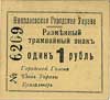 Nikołajewsk- bilety tramwajowe na 1 i 2 ruble, Riabczenko 1759 i 61, razem 2 sztuki