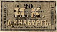Dyneburg, Izrael Kwaśnik - 20 kopiejek 15.10.1861, odręczna numeracja