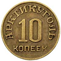 Szpicbergen, zestaw monet 10, 15 i 20 kopiejek 1946, monety wybite do lokalnego obiegu przez przed..