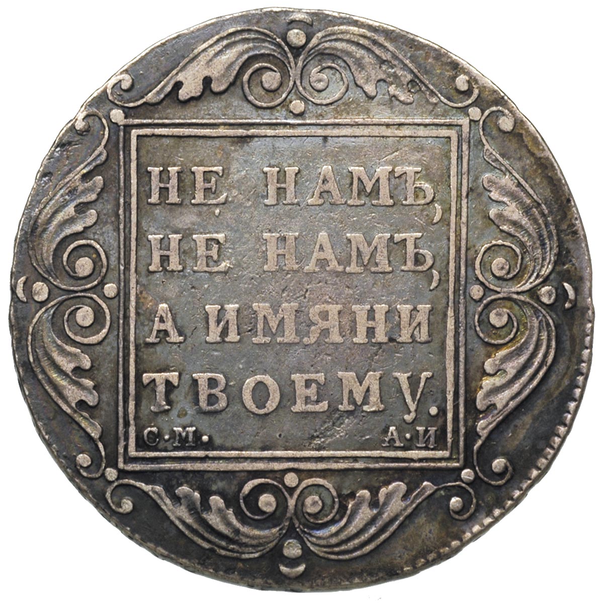 Рубль 1800 год. Царские монеты 1800 годов. Павловские монеты. Один рубль 1800. Павловск монета.