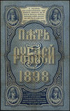 5 rubli 1898, seria ВФ, podpisy Тимашев, Морозов