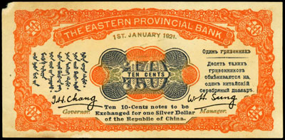 Eastern Provincial Bank, 10 centów 1.01.1921, Pick S2922, rzadkie, urwany prawy górny róg