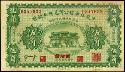 Kuang Hsin Syndicate of Heilungkiang, 50 centów /1920/, Pick S1577.a, bardzo rzadki