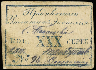 Dobra Pokaszczew w powiecie dubieńskim na Wołyniu, bon na 30 kopiejek srebrem (1872/1873), egzemplarz z 39. aukcji WCN, rzadkie