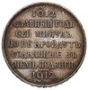 rubel pamiątkowy 1912 (Э.Б), Petersburg, wybity z okazji 100-lecia Wojny Ojczyźnianej, srebro 19.9..