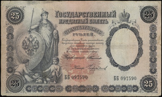 25 rubli 1899 (1903-1909), podpisy: С. И. Тимаше