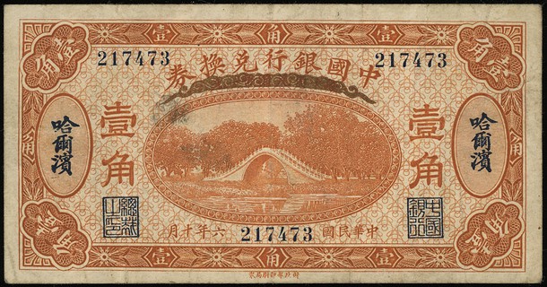 Bank of China, 10 centów = 1 chiao 1.10.1917, Harbin, na stronie odwrotnej podpisy L. K. Chen i K. Feng, Pick 43b, rzadkie