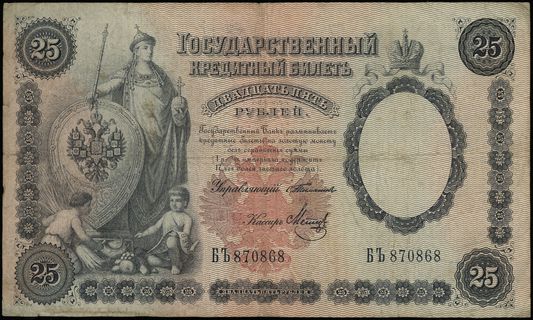 25 rubli 1899, podpisy: Тимашев (Timashev) i Метц (Metz), seria ВБ 870868, Muradyan 1.15.70