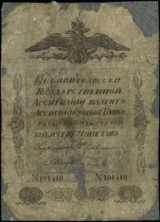 25 rubli 1833, numeracja 101410, podpis kasjera nieczytelny, Denisov A-12.2, Muradyan 1.5.41, podarte i podklejone, ale bardzo rzadkie