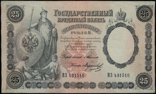25 rubli 1899, seria ВЗ, numeracja 431510, podpi