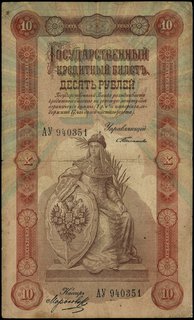 10 rubli 1898, seria АУ, numeracja 940351, podpisy: Тимашев i Морозов