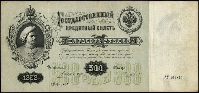 500 rubli 1898, seria АУ, numeracja 169814, podpisy: А. В. Коншин i Чихиржин