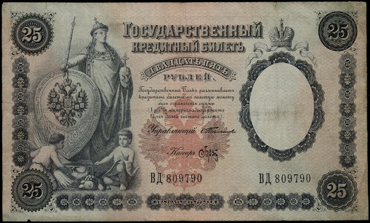 25 rubli 1899, seria ВД, numeracja 809790, podpisy: Тимашев i Брут