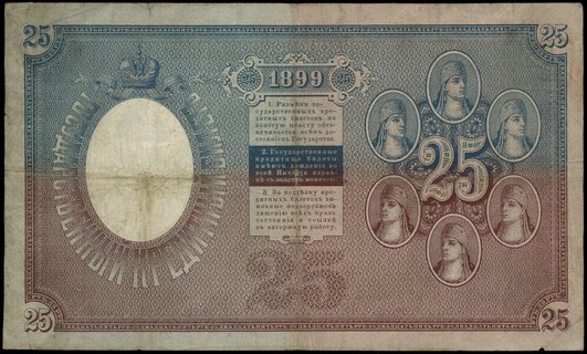 25 rubli 1899, seria ВД, numeracja 809790, podpisy: Тимашев i Брут