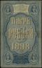 5 rubli 1898, seria ГѢ, numeracja 736951, podpisy: Тимашев i П. Коптелов; Pick 3b, Muradyan 1.15.4..