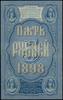 5 rubli 1898, seria ГЧ, numeracja 442920, podpis